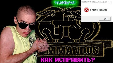 ОШИБКА ИНИЦИАЛИЗАЦИИ-DIRECTX 5 НЕ НАЙДЕН-Не запускается Commandos: Behind Enemy Lines|Как исправить?