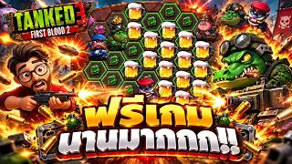 เฮียริช สวิตเซอร์แลนด์ : ฟรีเกม นานมากกกก !! Tanked 3 First Blood - Nolimit city