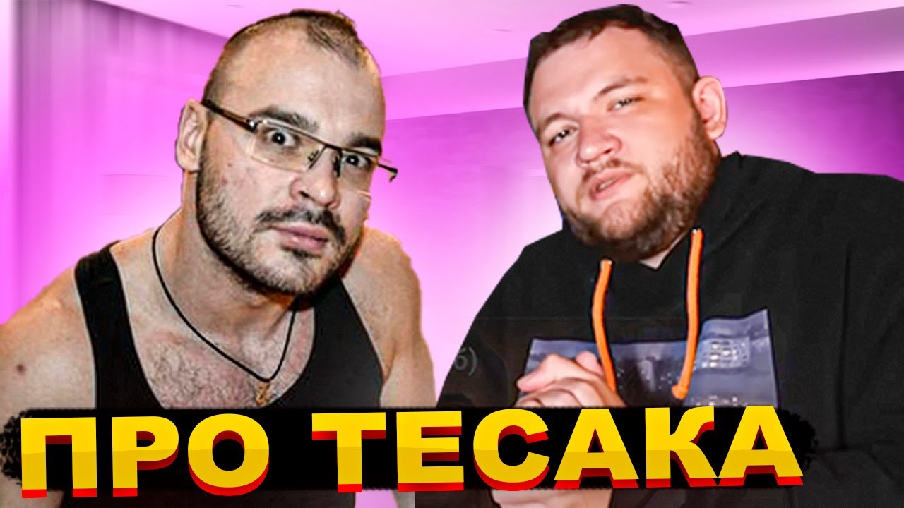 Кузьма про ТЕСАКА и ПАПИЧА