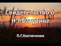 Свидетельство о Н.Г.Батурине. П.Г.Костюченко. Беседа. Проповедь. МСЦ ЕХБ.