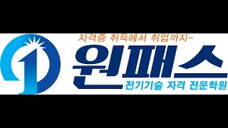 원패스전기학원]전기기능사 필기특강_설비3(3)