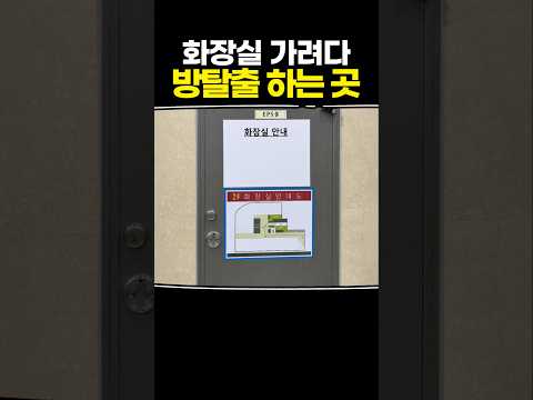 <strong>화장실</strong> 가려다 방탈출 하는 곳