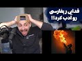 FADAEI MENARE REACTION DISS RAPFA ری اکشن به دیس ترک مناره از فدایی دیس کل رپفارسی با اسم 