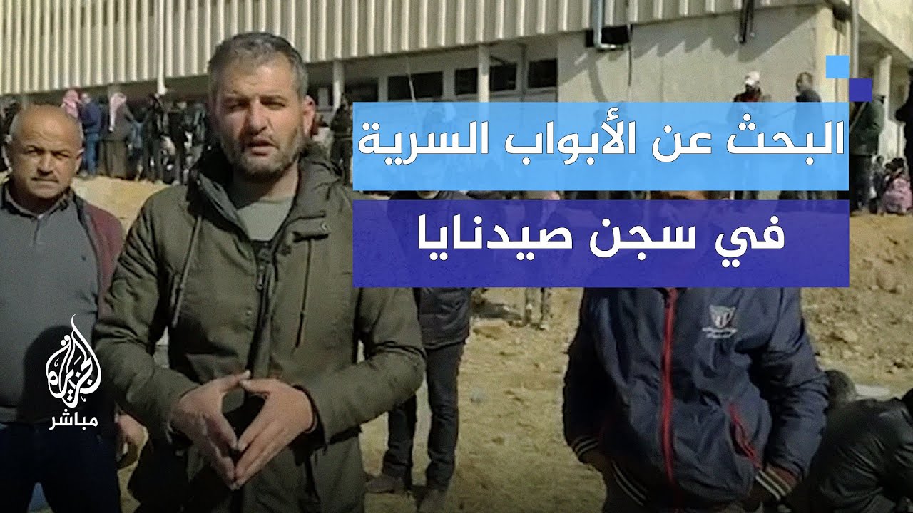 البحث عن الأبواب السرية في سجن صيدنايا ومناشدات لتوفير أجهزة استشعار عن بُعد لإنقاذ السجناء
