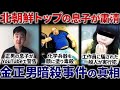 【北朝鮮最大の闇】なぜ弟の金正恩に抹殺されたのか?金正男暗殺事件の全貌
