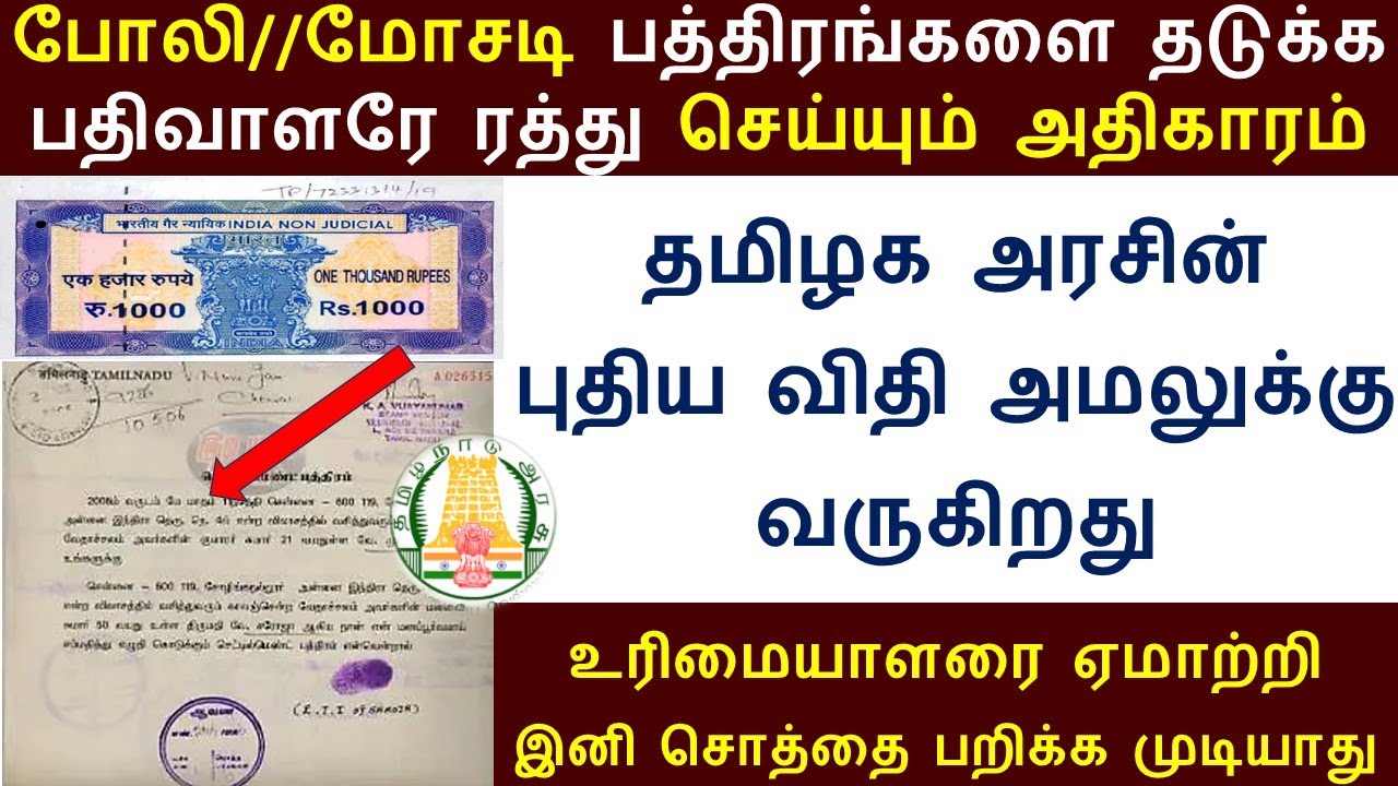 மோசடி (ம) போலி பத்திரப்பதிவுகளை ரத்து செய்யும் அதிகாரம் தமிழக அரசு புதிய விதி | registration rules
