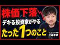【勝ち組】デキる投資家がやるたった1つのこと／下落が続くネットフリックス株、今は買いか？【江崎孝彦の投資の秘訣 #48】