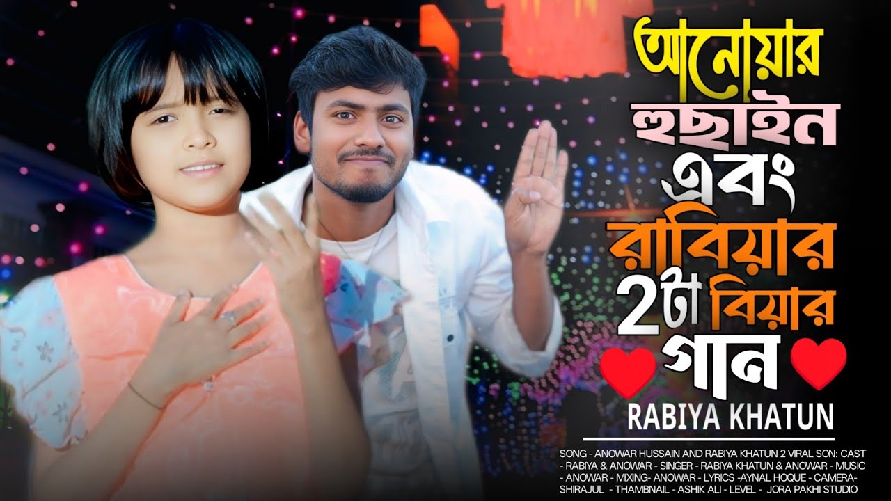আনোয়ার এবং রাবিয়ার ২টা বিয়ার গান ♥️ Biyar Fulto Futlo Na, Biya Korbo Kalachan, Anowar & Rabiya 