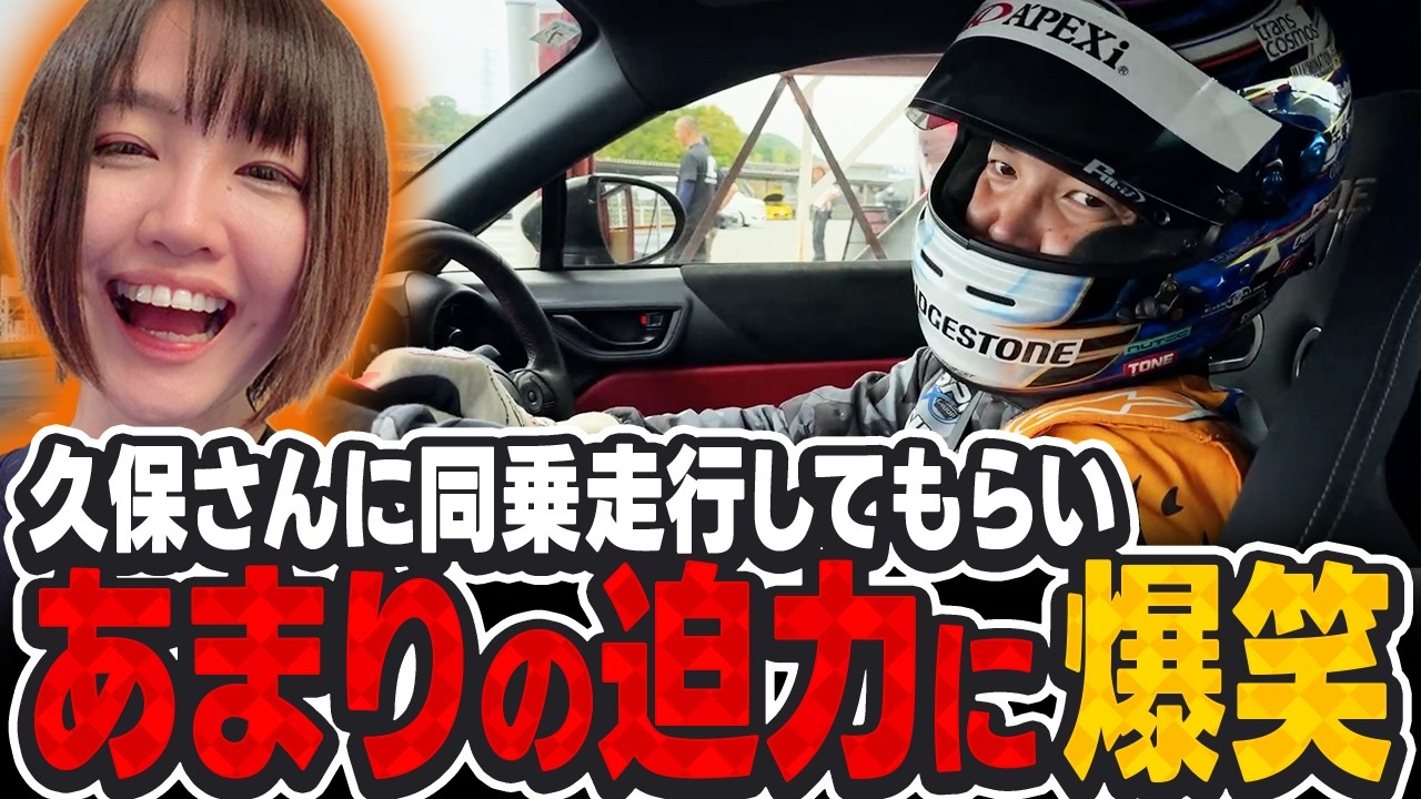 リアルForza Horizon6!? プロレーサーの同乗走行で大爆笑するチョコ