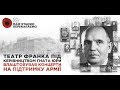 Про Гната Юру розповідає актор театру ім. Франка Анатолій Гнатюк