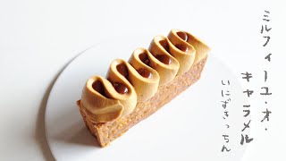 ミルフィーユ･キャラメル作り方 | フィユタージュアンヴェルセ | Mille feuille au caramel［パティシエのレシピ］