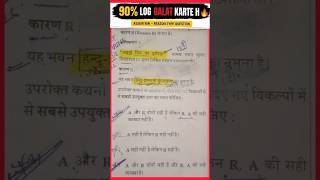 90% Log Galat Karte Hain 😱 🔥# Assertion-Reason Ka Sabse Tough Sawal 🤯 # Sahi Answer Do#shorts#