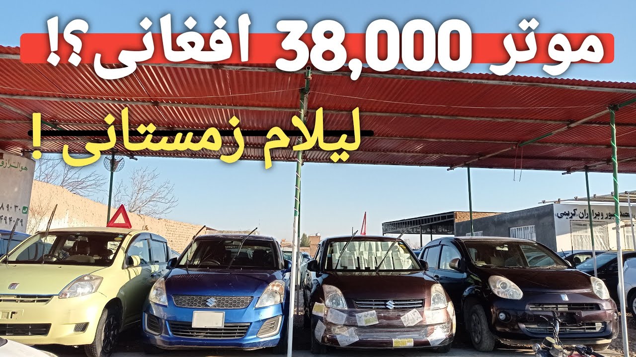 لیلام زمستانی موترها 🚗 | از 38 هزار تا 230 هزار افغانی | Winter Car Auction in Afghanistan 