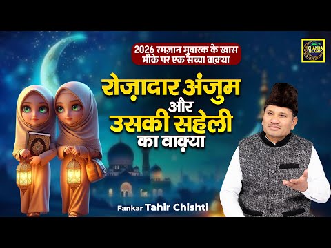 2026 रमज़ान मुबारक के खास मौके पर एक सच्चा वाक़्या- रोज़ादार अंजुम और उसकी सहेली का वाक़्या - Waqia 2026