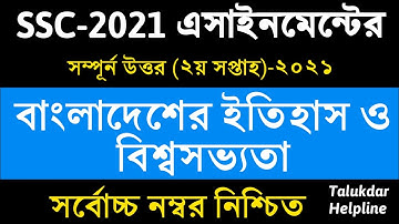 SSC 2021 History Assignment Answer || এসএসসি ইতিহাস এসাইনমেন্ট || 2nd week || ssc 2021 itihash
