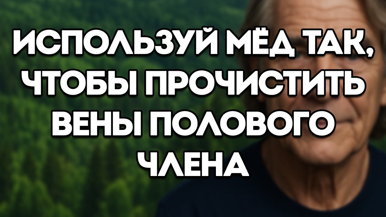 Используйте Мёд Вот ТАК, Чтобы Улучшить Кровообращение И Интимную Жизнь После 60