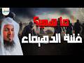 ما هي فتنة الدهيماء أخطر فتنة في آخر الزمان الشيخ محمد الشنقيطي ما هي فتنة الدهيماء أخطر فتنة في آخر الزمان الشيخ محمد الشنقيطي