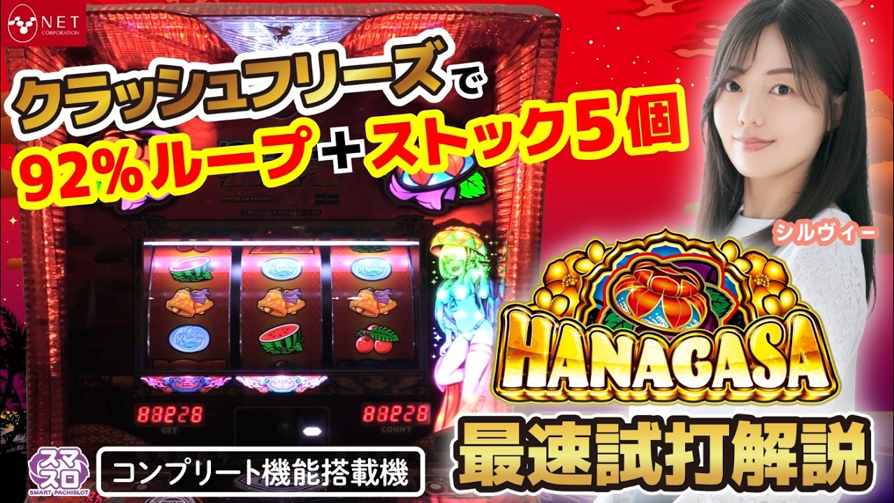 【新台解説】天国タイパ超強化！逆押しでマシマシSPECについて。#花笠 #パチスロ #スマスロ #新台