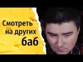 Смотреть на других баб | КОНСТАНТИН КАДАВР (НАРЕЗКА СТРИМА)