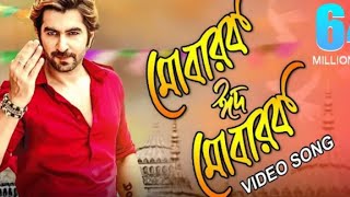 Mubarak Eid Mubarak | Full video | Jeet | Nusrat Faria | Baba yadav | akassh | badshah bengali movie