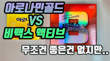 아로나민골드 VS 비맥스액티브 비교 분석을 해봤습니다 (피로회복제로서의 구성은 어떤 제품이 좋을까요???)
