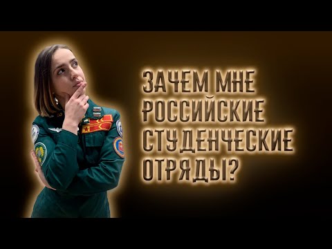 Зачем мне Российские Студенческие Отряды?