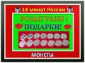 14 монет. Розыгрыш! Подарок! Юбилейные монеты России! Подарок!