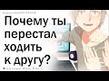 Почему ты перестал ходить в дом к лучшему другу?