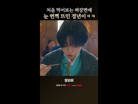 짜장면에 <strong>눈</strong> 뜬 먹짱 <strong>감자</strong> 정년이ㅋㅋ #정년이