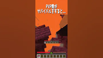 マイクラPVP勢がサバイバルをすると Shorts Minecraft マイクラ 