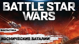 Космические Баталии (Battle Star Wars, 2020) Фантастический боевик Full HD