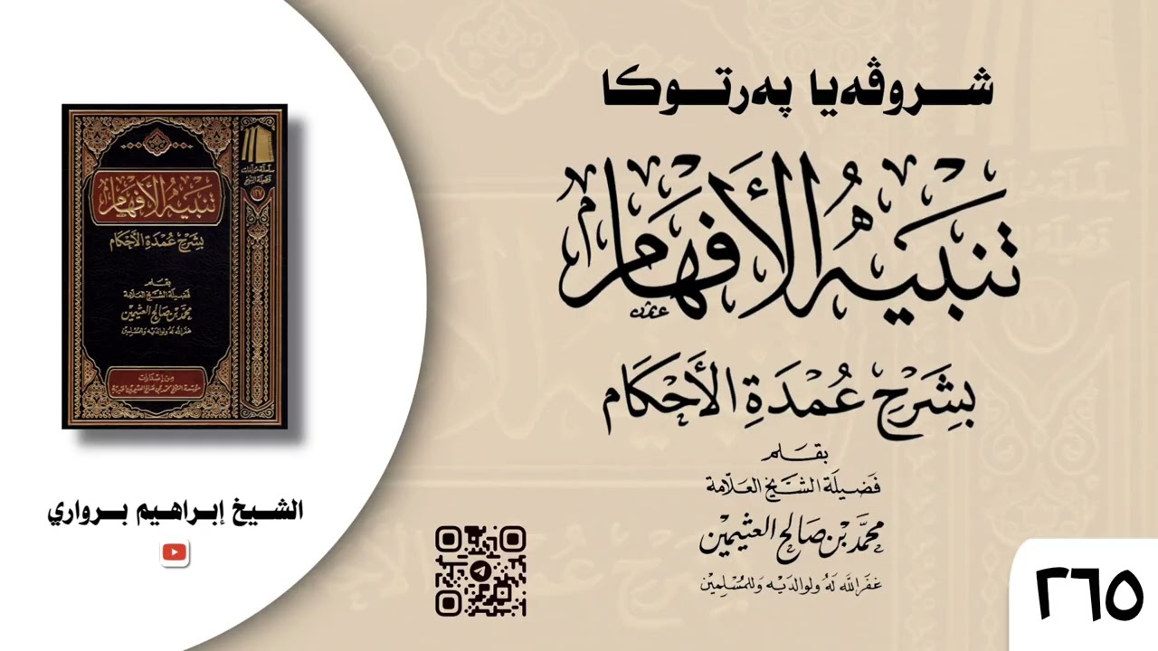 وانا (٢٦٥) ژ شرۆڤەکرنا پەرتۆکا « تنبيه الأفهام بشرح عمدة الأحكام » ژلایێ مەلا ابراهیم برواری ڤە