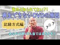 意外と知らない？！再生できないDVDの原因を解説します！