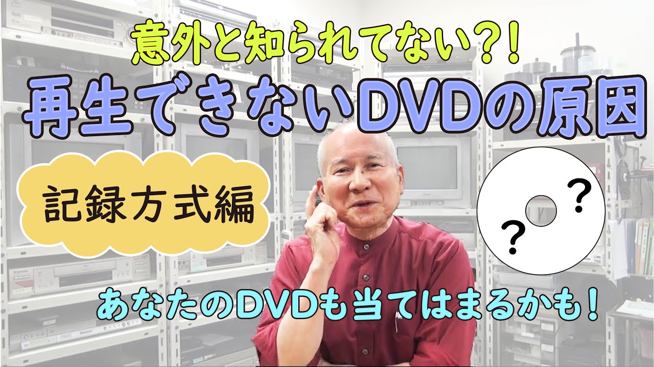 再生できないDVDの原因「記録方式編」 - YouTube