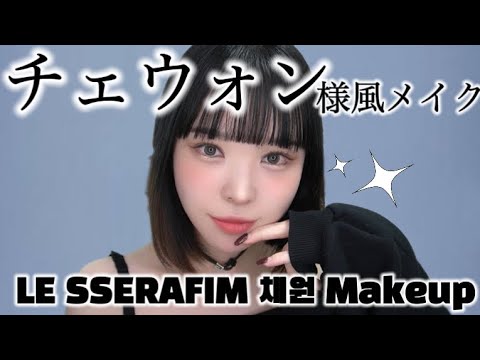 ルセラフィム チェウォン様風オレンジメイク🐯LE SSERAFIM 채원