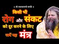 किसी भी रोग और संकट के निवारण के लिए सिद्ध मंत्र.....🙏✨🏵️🌼 #pramanandjimaharaj #bhakti #Bhaktisadhna