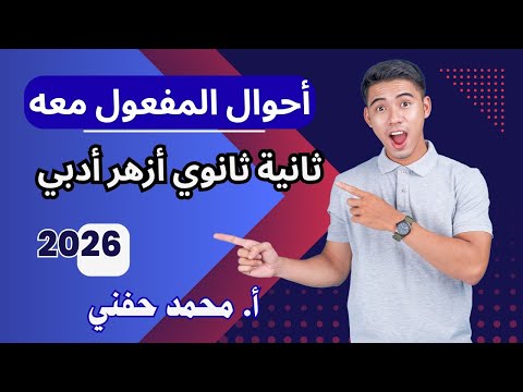 أحوال المفعول معه نحو ثانية ثانوي أزهر أدبي2026 أ محمد حفني