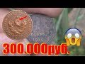 #Нашёл монету стоимостью 300.000 рублей, а продал за ...