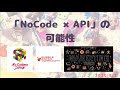 NoCode × APIの可能性 〜NoCodeの世界はAPIで広がる〜【イベント録画】