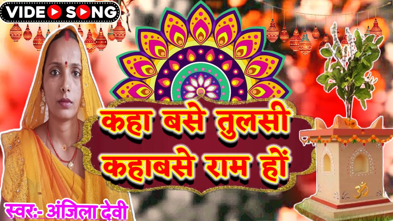 कहा बसे तुलसी कहा बसे राम हों |तुलसी मईया का दर्दभरा भक्ति गीत | Ekadashi Special Geet | Shiv Mahima