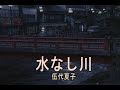 (カラオケ) 水なし川 / 伍代夏子