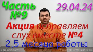 Исправляем слух вместе №4. Часть №9, заключительная. Весна 2024. Акция