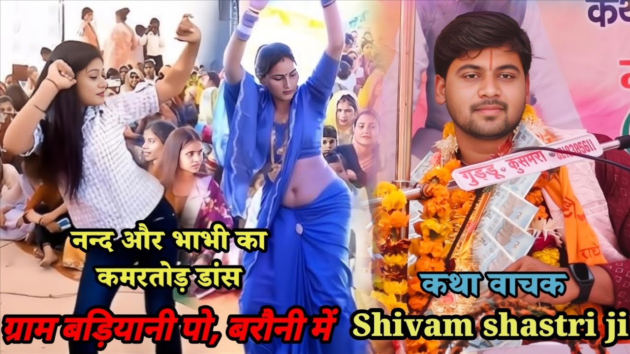 ग्राम #बडियानी पो (बरौना) में #जबरजस्त डांस पूरा !!पंडाल झूम उठा/ ऐसा डांस #shivam_shastri 