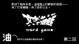 【文字遊戲 #2】為了打倒魔龍，為了拯救公主【獸人Vtuber／油燈】