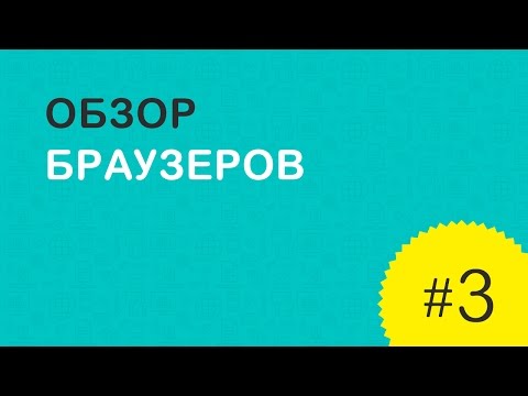 Урок 3 – Обзор браузеров