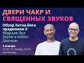 Обзор Хатха-йога прадипики 3 I Ведущие Эрл Берни и Майкл Джонсон I 04.01.24