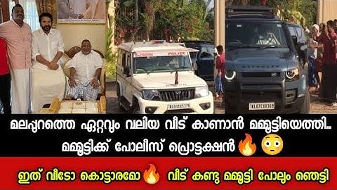 മലപ്പുറത്തെ ഏറ്റവും വലിയ വീട് കാണാൻ മമ്മൂട്ടിയെത്തി.. മമ്മൂട്ടിക്ക് പോലീസ് പ്രൊട്ടക്ഷൻ🔥😳 Mammootty