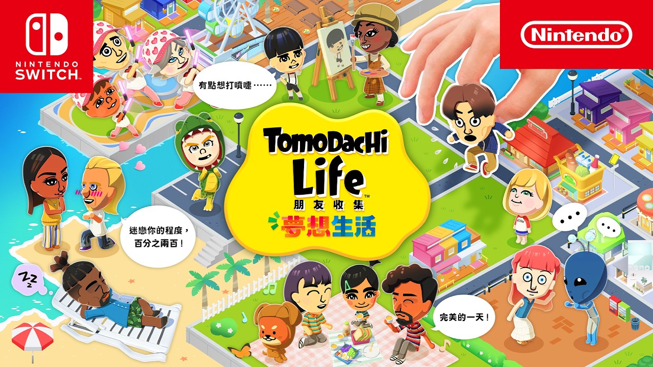 [現貨] [日版] NS Tomodachi Life 朋友收集 夢想生活 中日英合版  