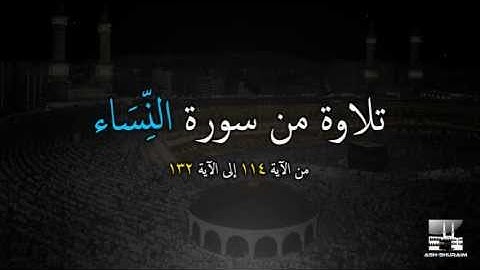 تلاوة من سورة النساء من الآية 114 إلى الآية 132