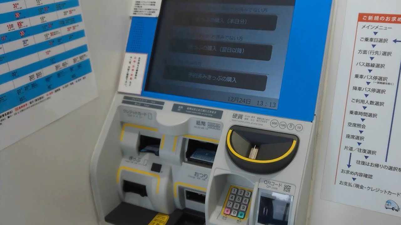 JRバスの券売機でドリーム松山号名古屋→徳島の乗車券を購入してみた